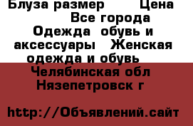 Блуза размер S/M › Цена ­ 800 - Все города Одежда, обувь и аксессуары » Женская одежда и обувь   . Челябинская обл.,Нязепетровск г.